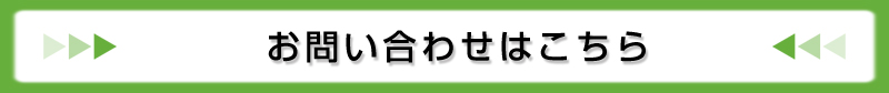 問い合わせバナー